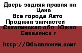 Дверь задняя правая на skoda rapid › Цена ­ 3 500 - Все города Авто » Продажа запчастей   . Сахалинская обл.,Южно-Сахалинск г.